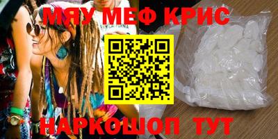 мяу мяу кристалл Краснознаменск
